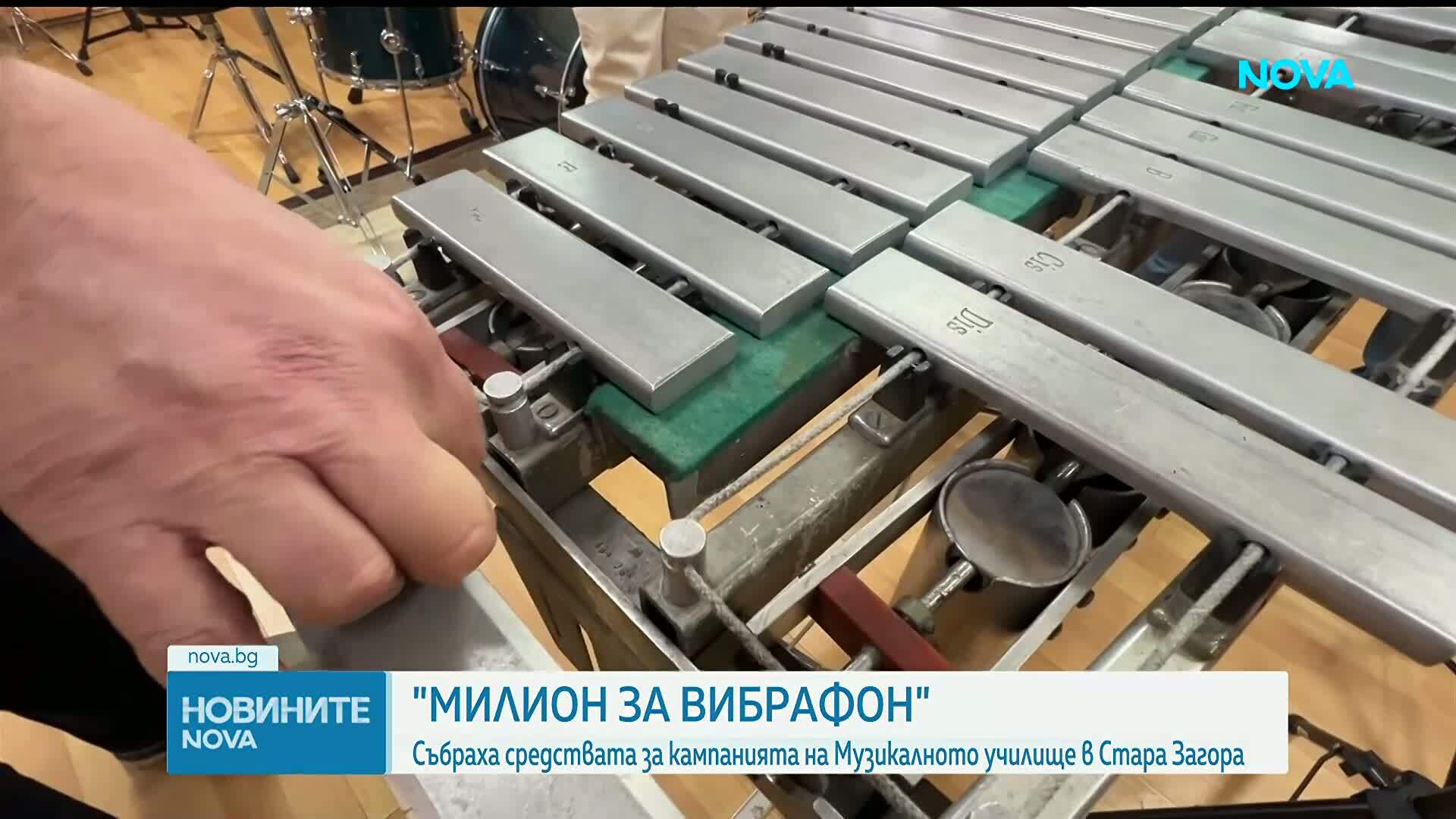 „Милион за вибрафон”: Училище събра средства за нов инструмент само за месец
