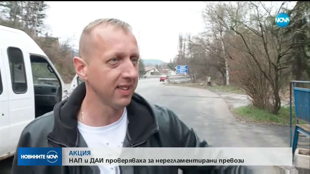 НАП и ДАИ проверяваха за нерегламентирани превози