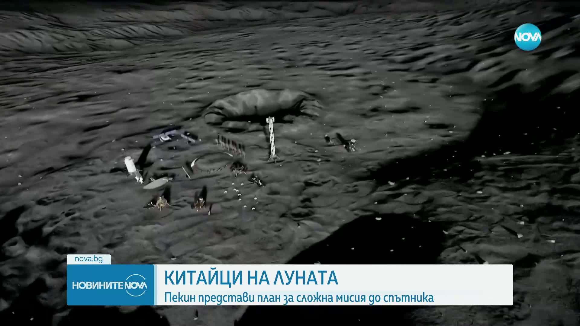 Пекин представи план за сложна мисия до Луната