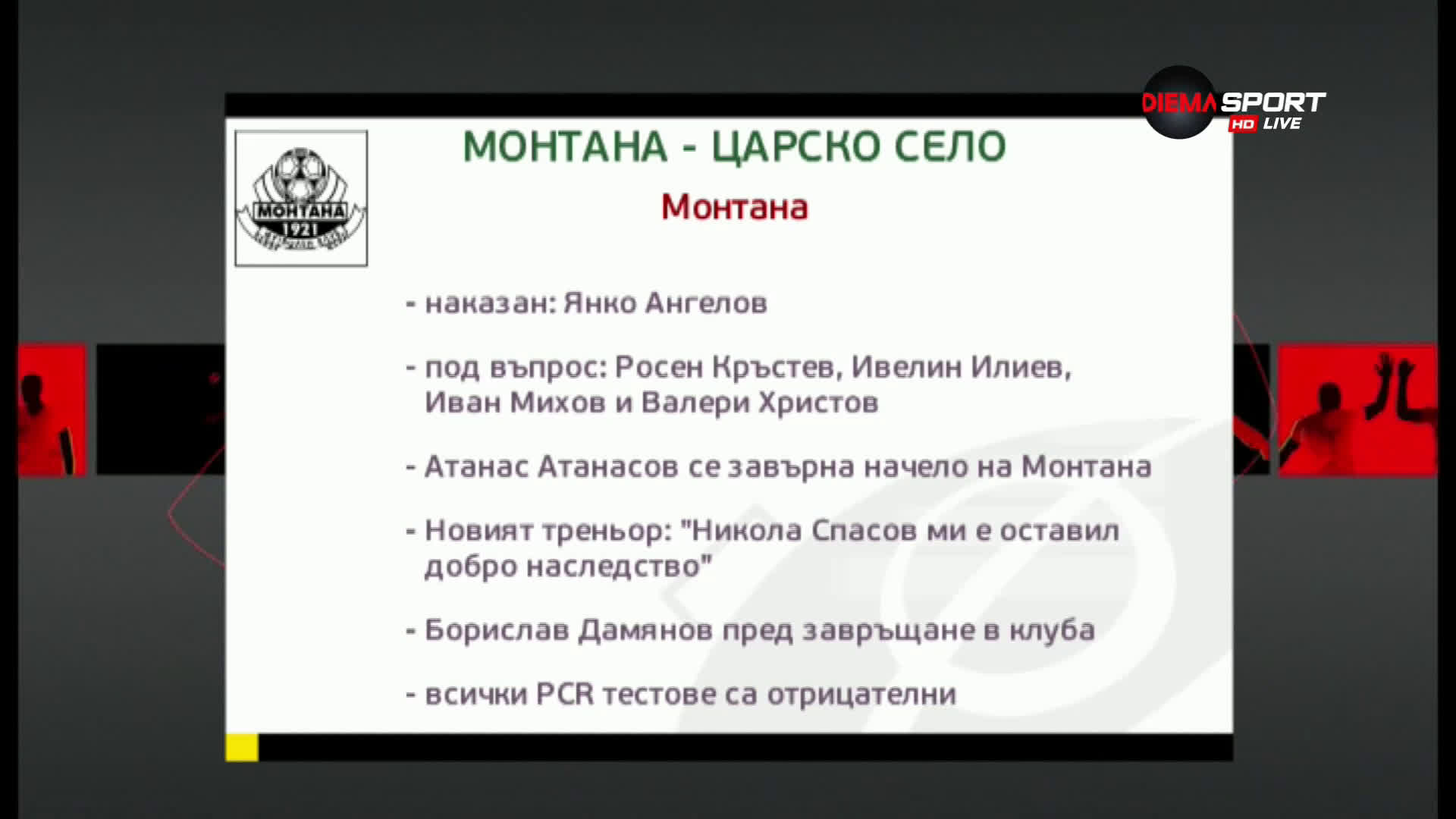 Монтана и Царско село закриват кръга в памет на Адмирала