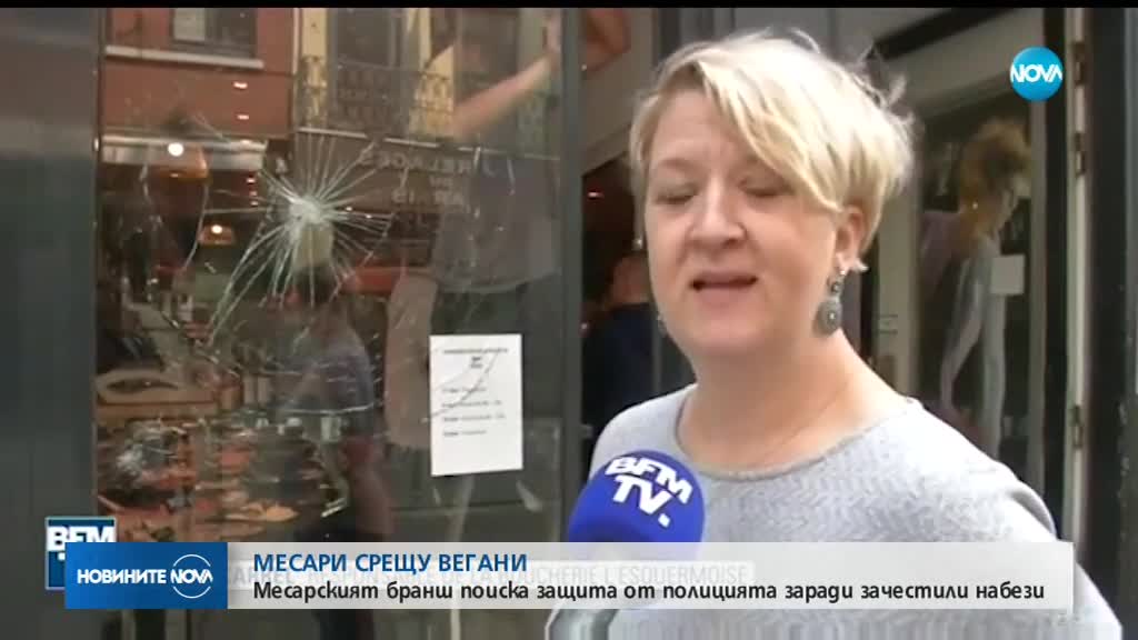 В ПИСМО: Месари във Франция поискаха полицейска защита