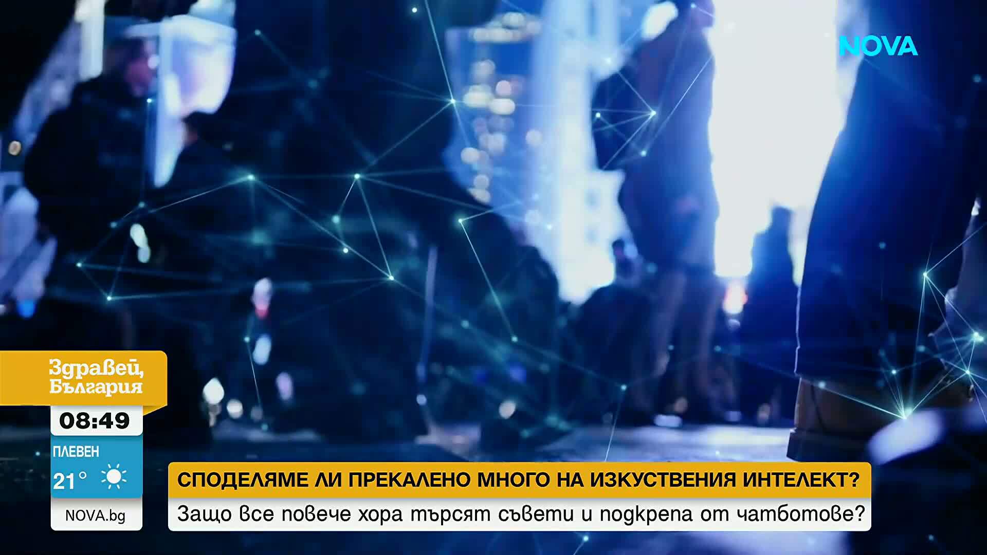 Защо все повече хора споделят на изкуствен интелект своите страхове, проблеми и емоции