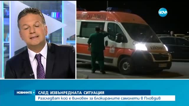 Разследват кой е виновен за блокираните самолети в Пловдив