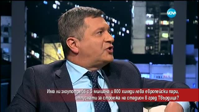 Има ли злоупотреба с евросредства, отпуснати за строежа на стадион в Твърдица?