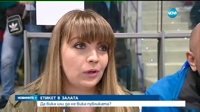 ЕТИКЕТЪТ В ТЕНИС ЗАЛАТА: Да вика или да не вика публиката?