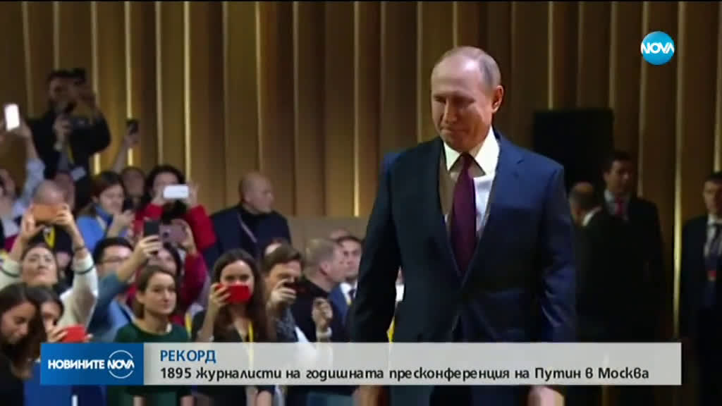1895 журналисти на годишната пресконференция на Путин