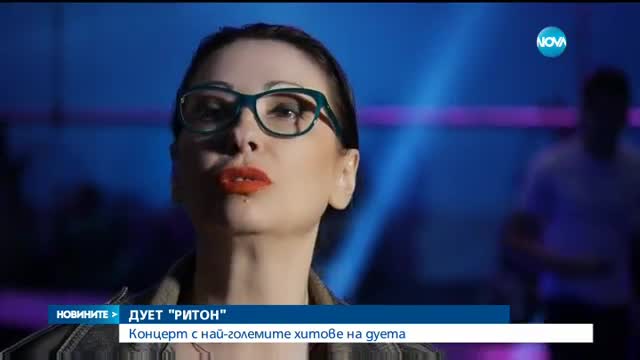 Дует „Ритон” събира феновете си в НДК