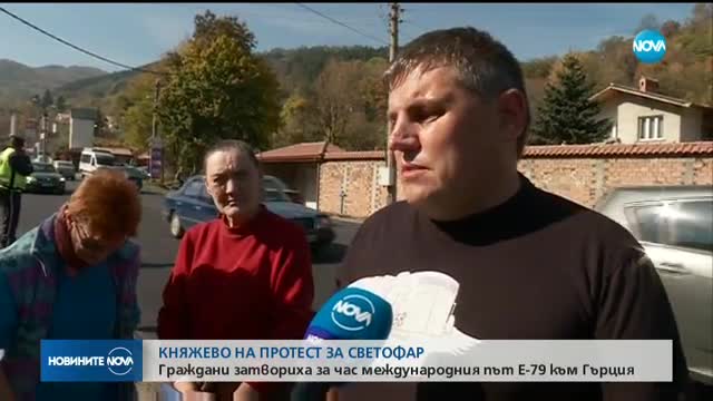 "КНЯЖЕВО" НА ПРОТЕСТ ЗА СВЕТОФАР: Граждани затвориха път Е-79