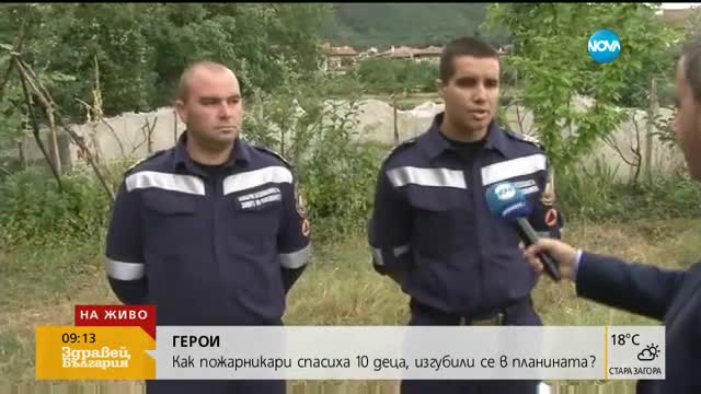 Как пожарникари спасиха 10 деца, изгубили се в планината