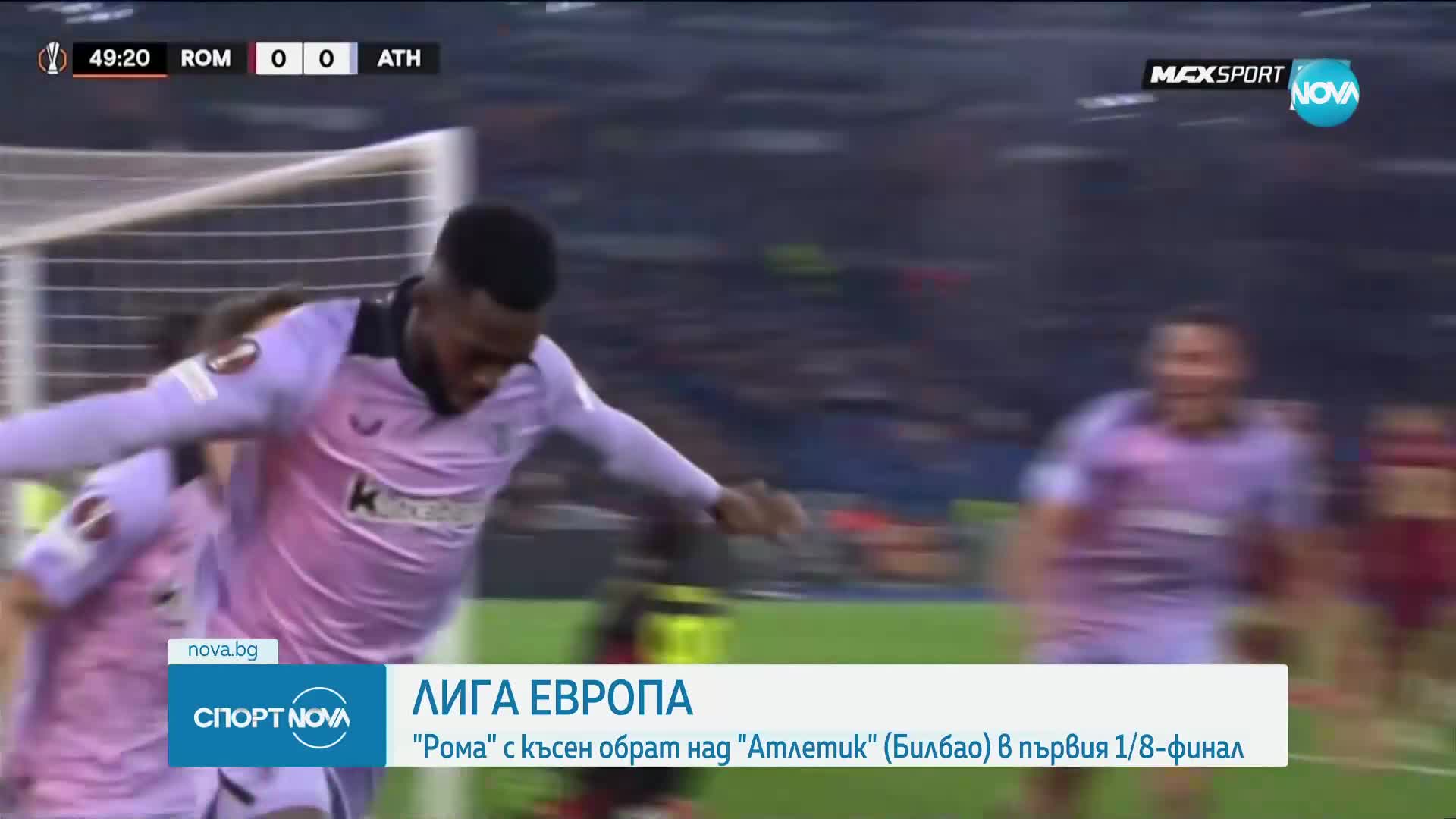Рома - Атлетик Билбао 2:1 /репортаж/