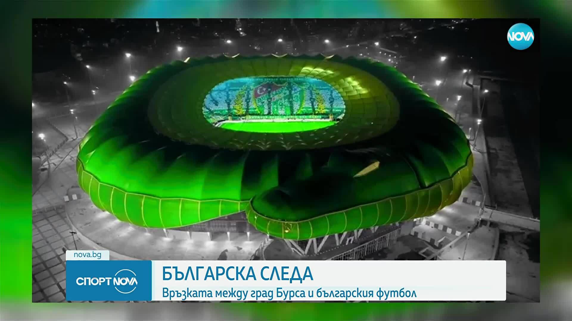 Българската следа в Бурса - часове преди мача на "лъвовете"