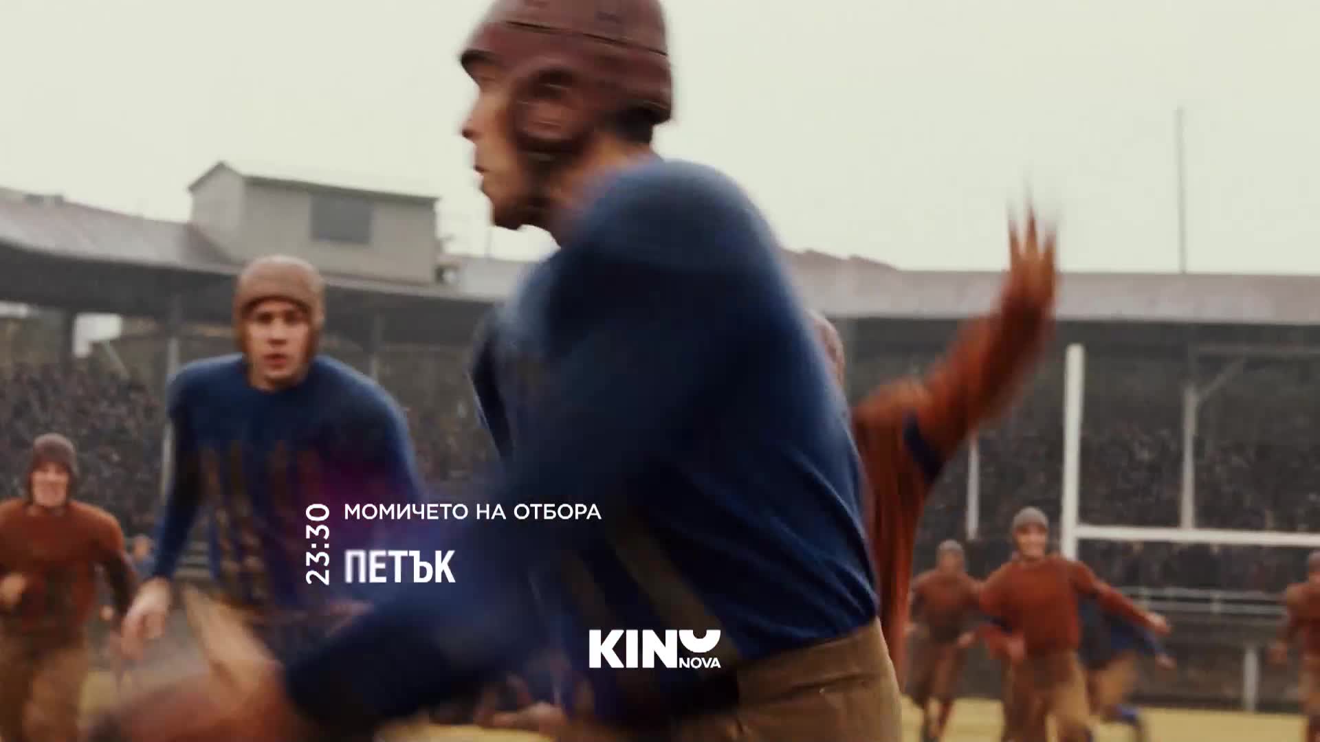"Момичето на отбора" на 9 януари, петък от 23.30 ч. по KINO NOVA