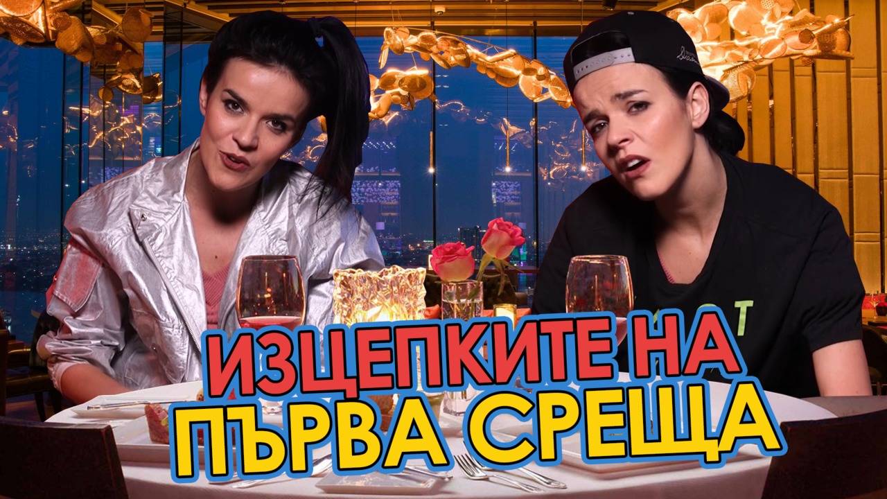 Най-СМЕШНИТЕ РИТУАЛИ преди СРЕЩА!