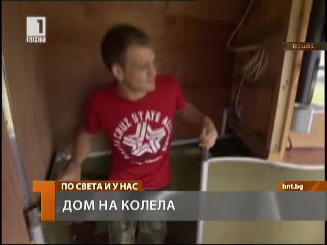Влюбени живеят в дом на колела