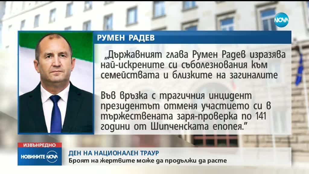 Президентът и кабинетът изразиха съболезнованията си след адската катастрофа