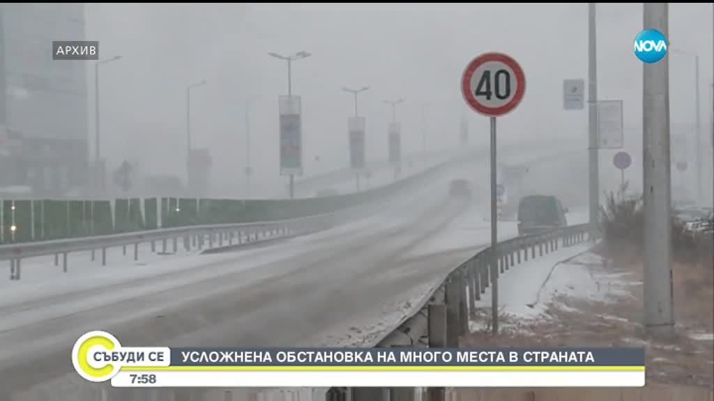 Утежнена зимна обстановка на много места в страната