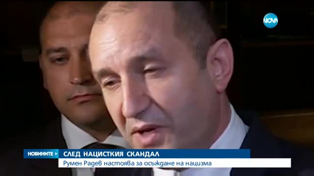 Радев: Всяка шега с нацисткия режим е недопустима