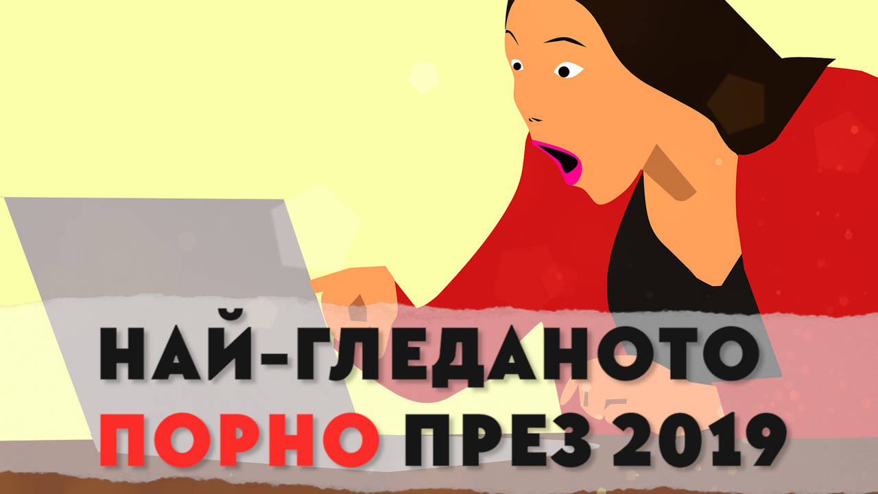 Равносметката на PornHub за 2019