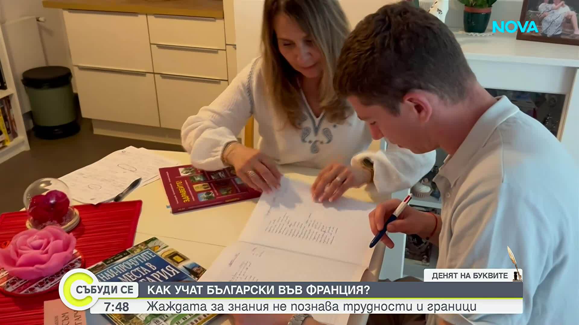 Французин учи български благодарение на любимата си тъща