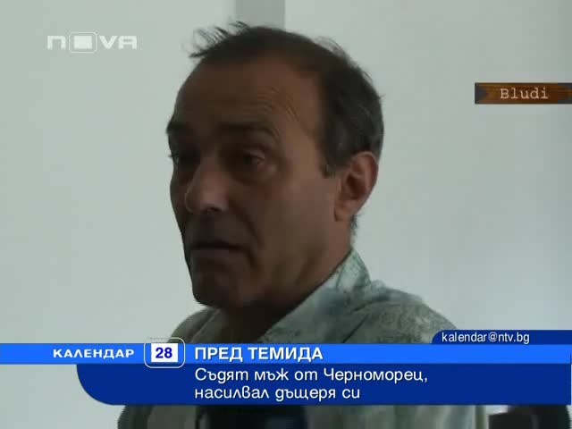 Баща блудствал с 8-г. си дъщеря