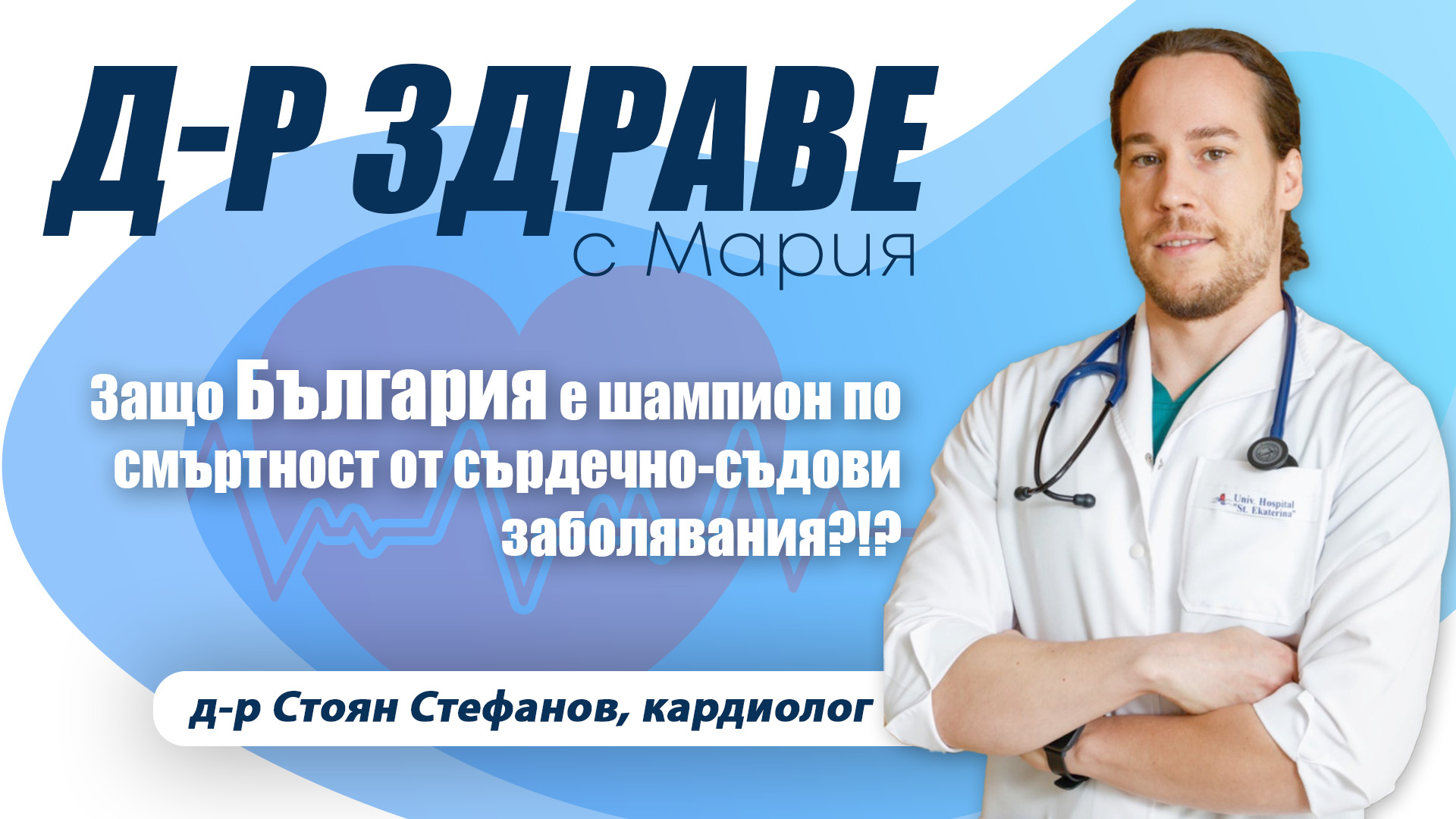 Защо България е шампион по смъртност от сърдечно-съдови заболявания? I E35