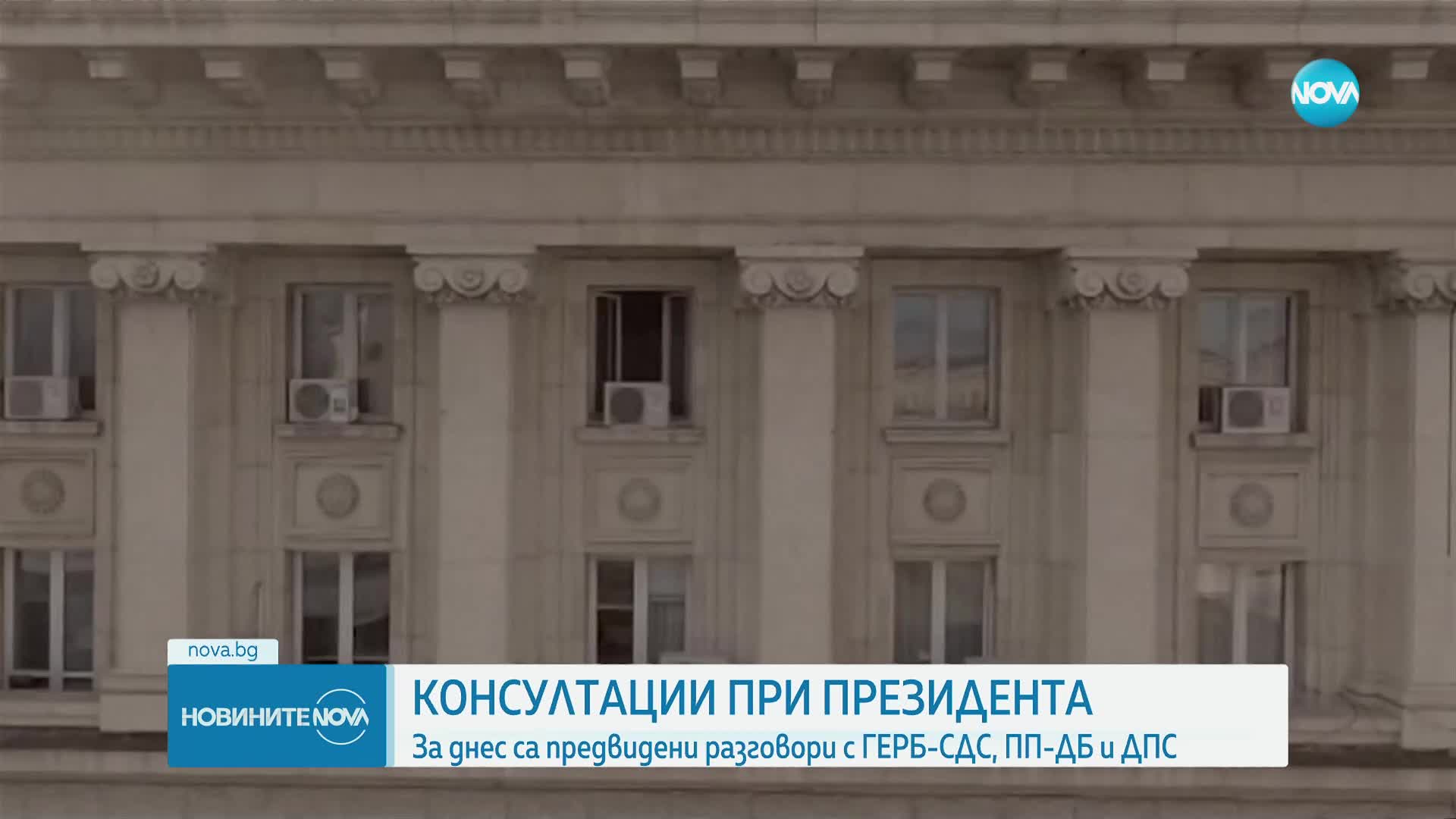 Консултациите при Радев: За днес са предвидени разговори с ГЕРБ-СДС, ПП-ДБ и ДПС
