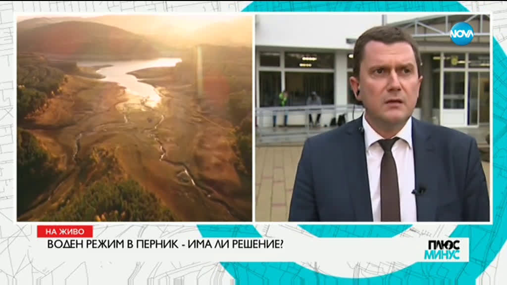 Има ли решение за водния режим в Перник?