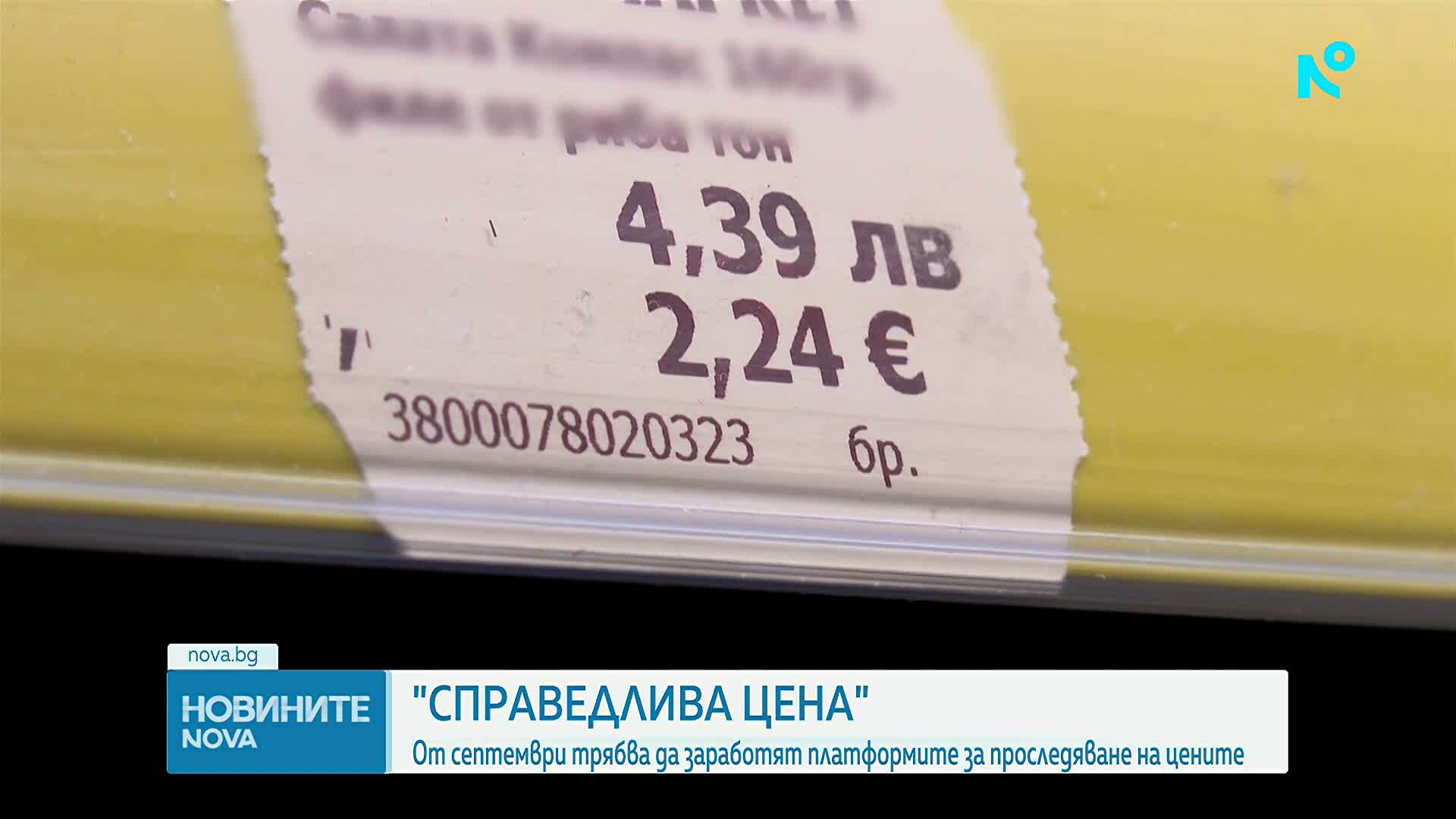 „Справедлива цена“: От септември трябва да заработят платформите за проследяване на цените