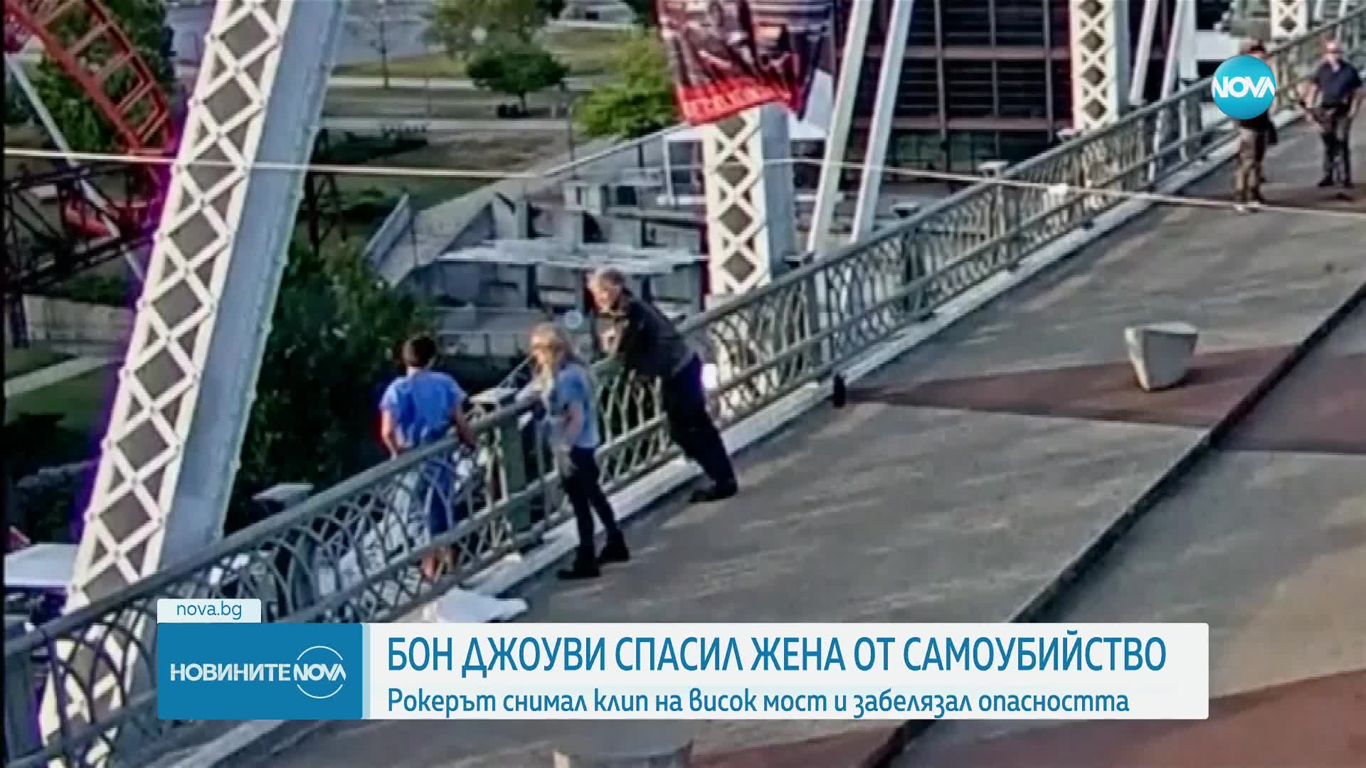 Джон Бон Джоуви спаси жена, опитала да скочи от мост в Нашвил