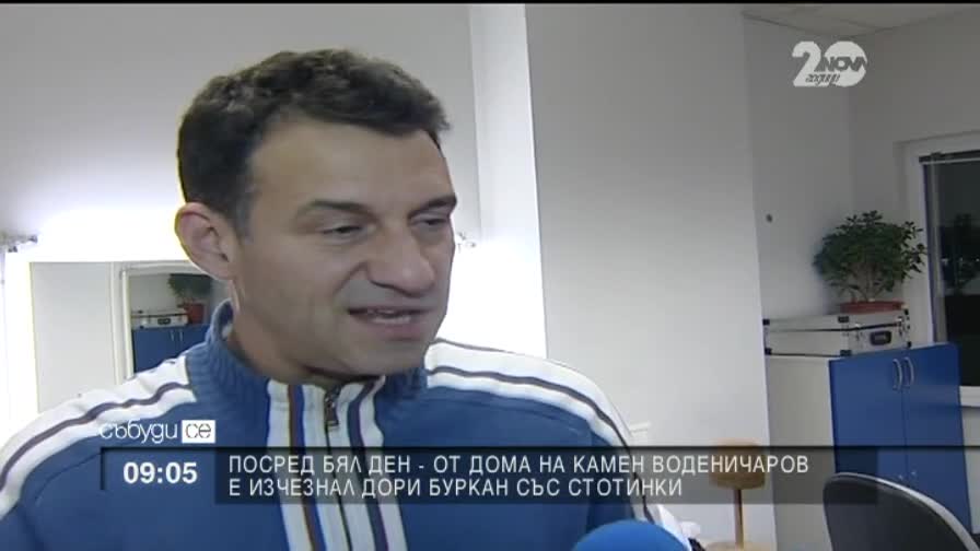 Обраха дома на Камен Воденичаров посред бял ден