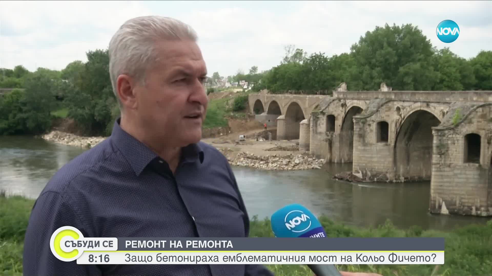 РЕМОНТ НА РЕМОНТА: Защо бетонираха емблематичния мост на Колю Фичето