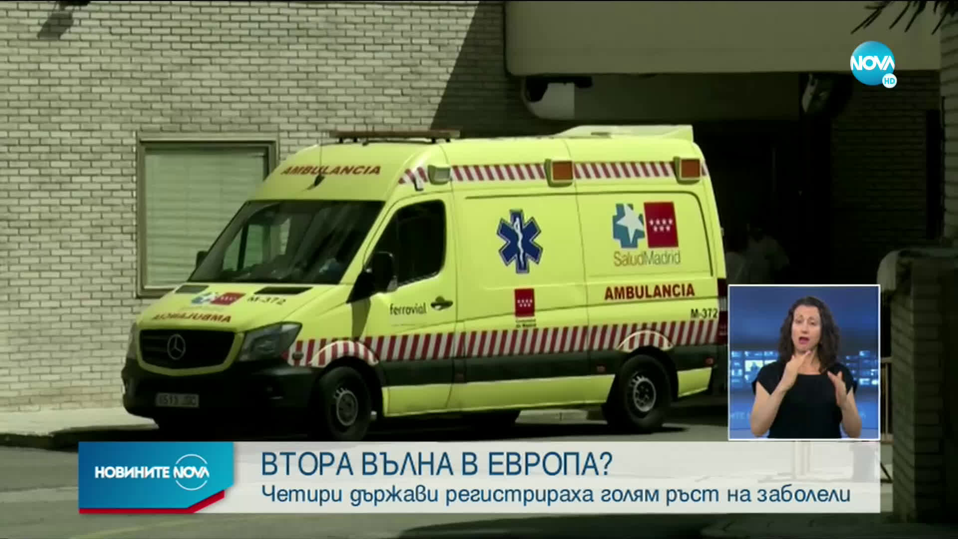 Започна ли втората вълна на COVID-19 в Европа?