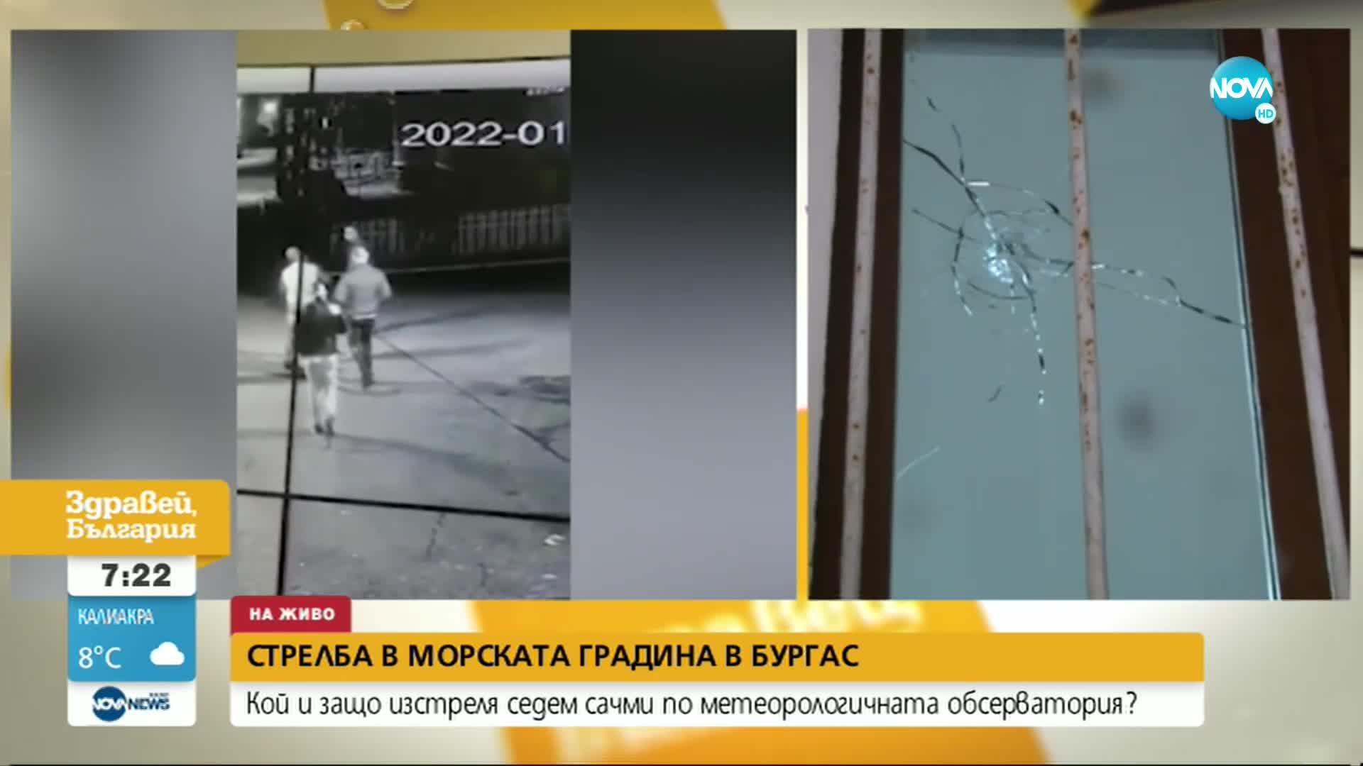 Стрелба по метеорологичната обсерватория в Бургас