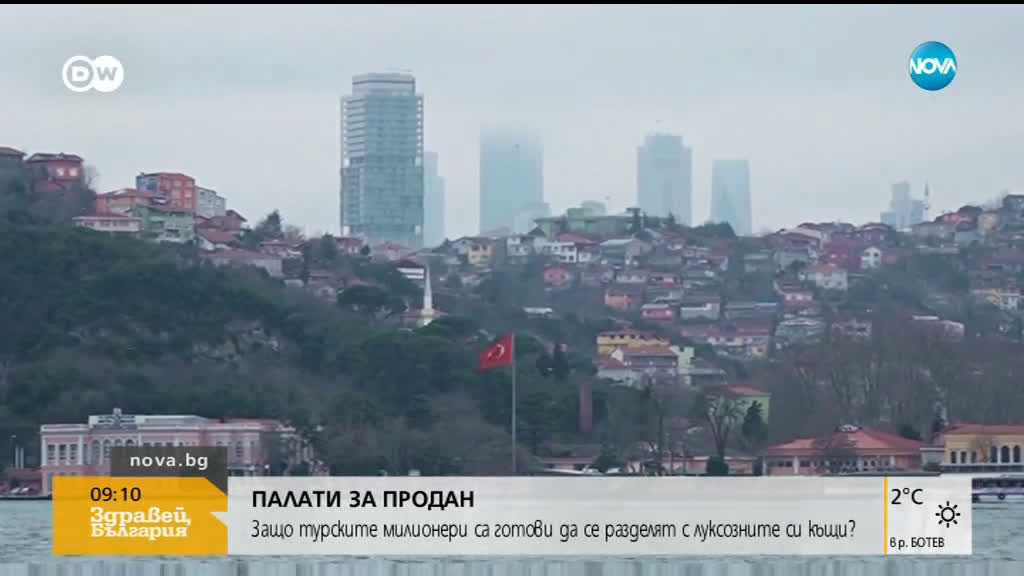 Защо турски милионери са готови да се разделят с луксозните си къщи?