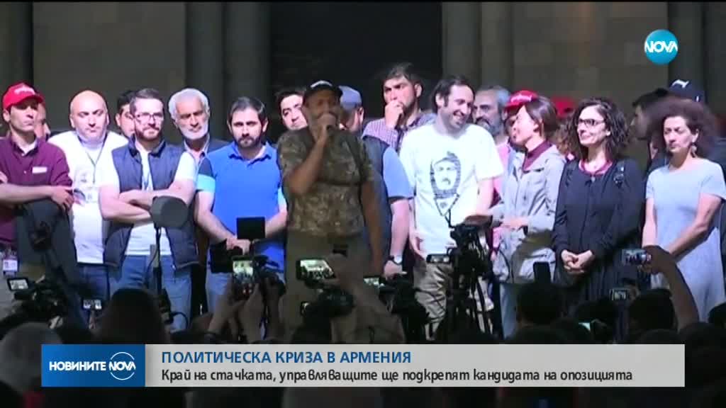 Край на стачката в Армения, управляващите ще подкрепят кандидата на опозицията