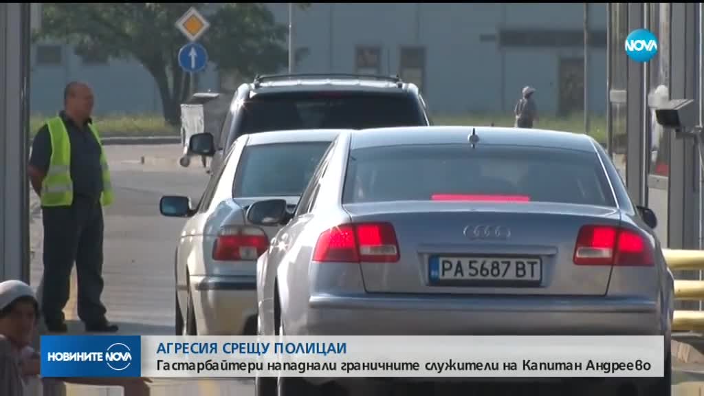 Осъдиха условно двама гастарбайтери, нападнали граничен полицай