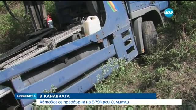 Автовоз се обърна на пътя за Кулата