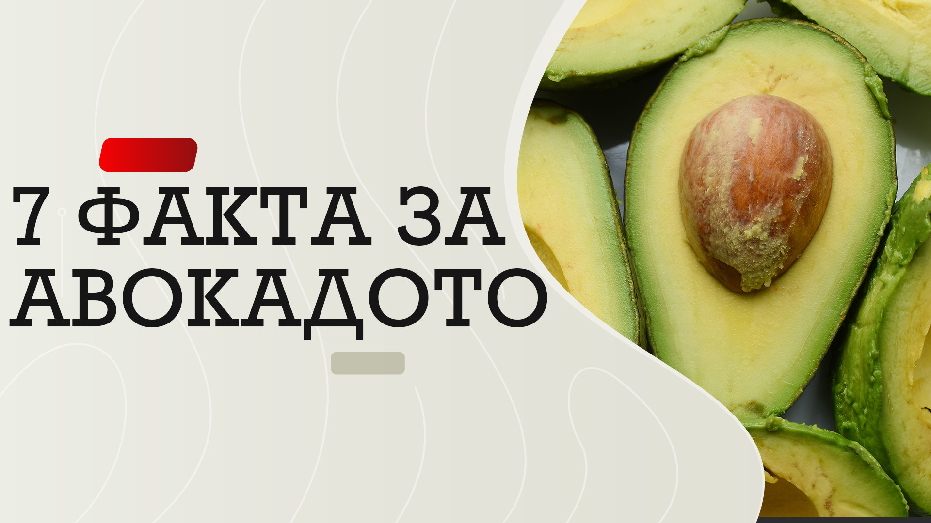 7 забавни факта за авокадото.