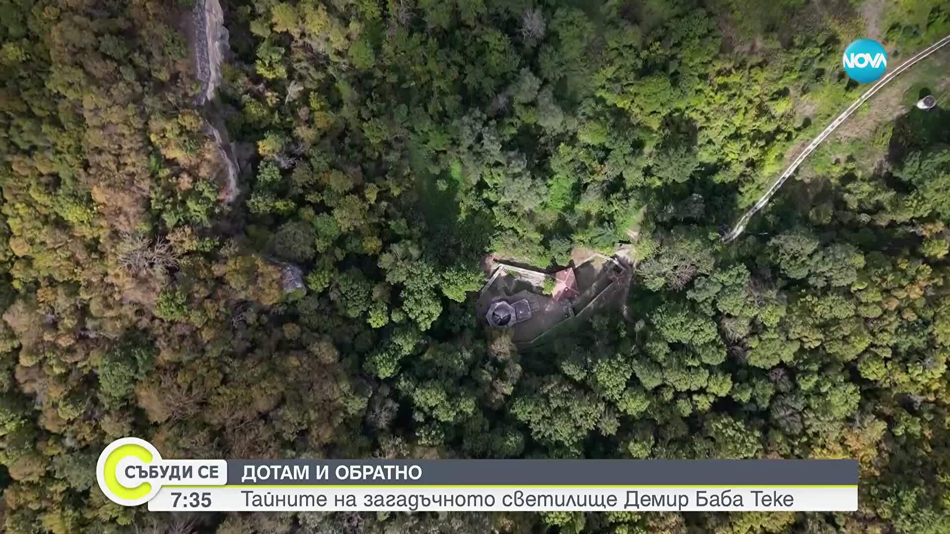 „Дотам и обратно”: Тайните на загадъчното светилище Демир Баба Теке
