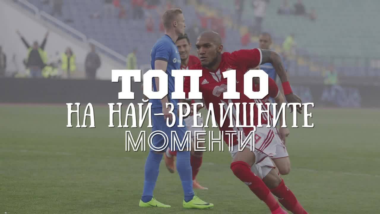 Топ 10 на най-зрелищните моменти във Вечното дерби