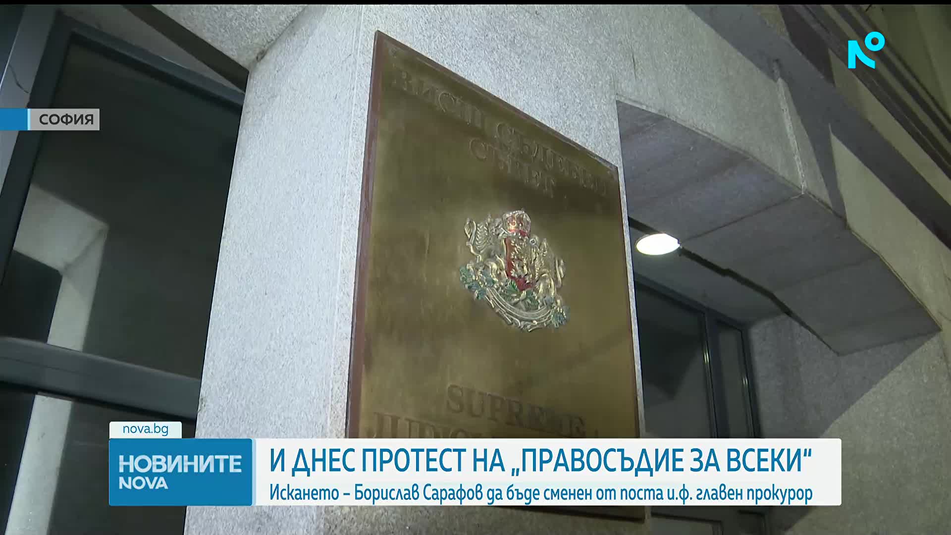 „Правосъдие за всеки“ с втори протест за денонощие
