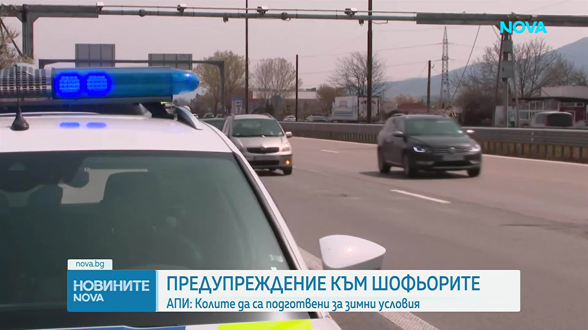 АПИ предупреждава шофьорите да тръгват на път с коли, подготвени за зимни условия