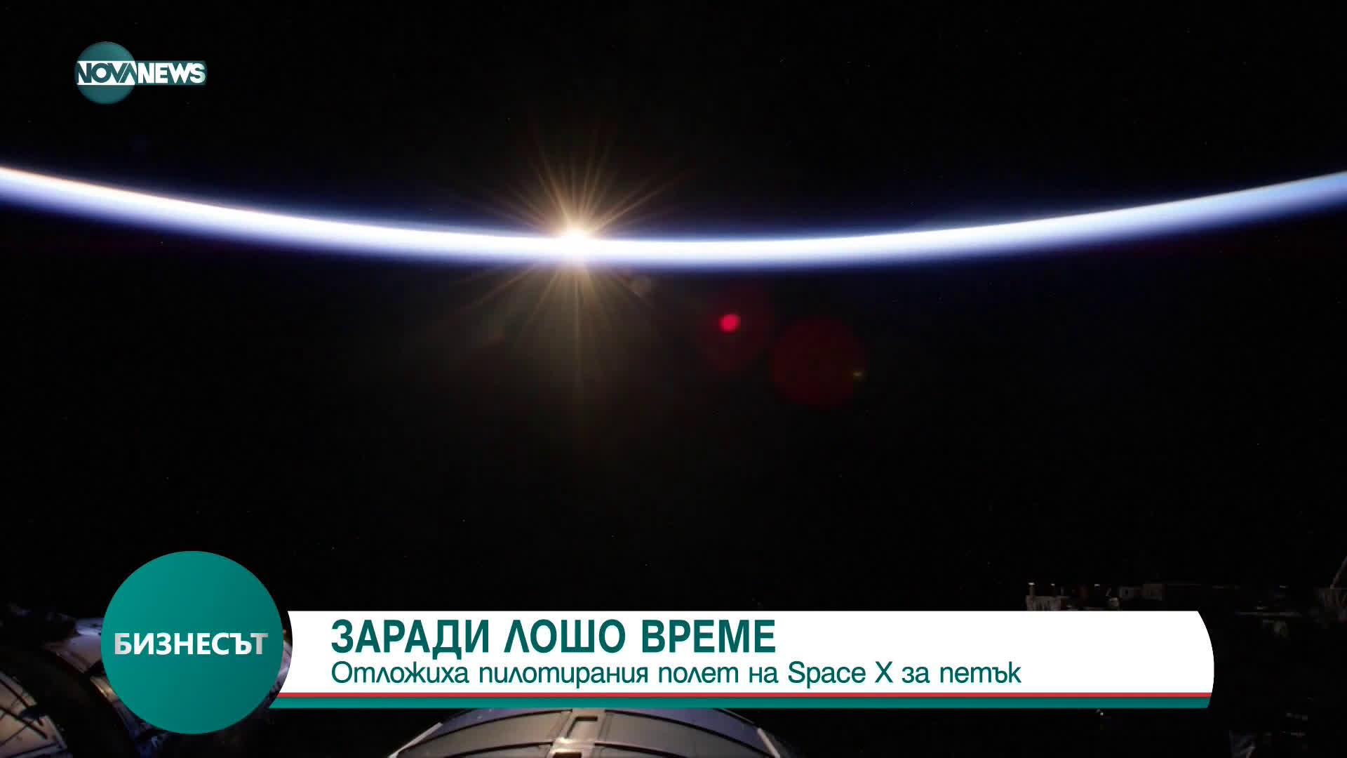 Отложиха изстрелването на кораба "Дракон" на компания SpaceX към МКС