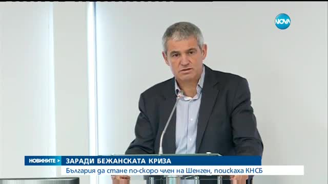 КНСБ: Час по-скоро да влезем в Шенген заради бежанците