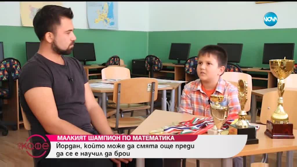 Малкият шампион по математика - Йордан, който може да смята още преди да се е научил да брои