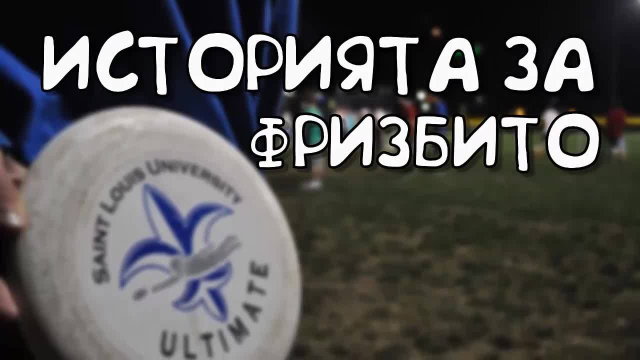 Историята за фризбито