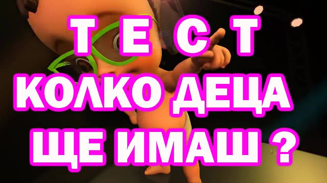 Тест - Колко деца ще имаш?