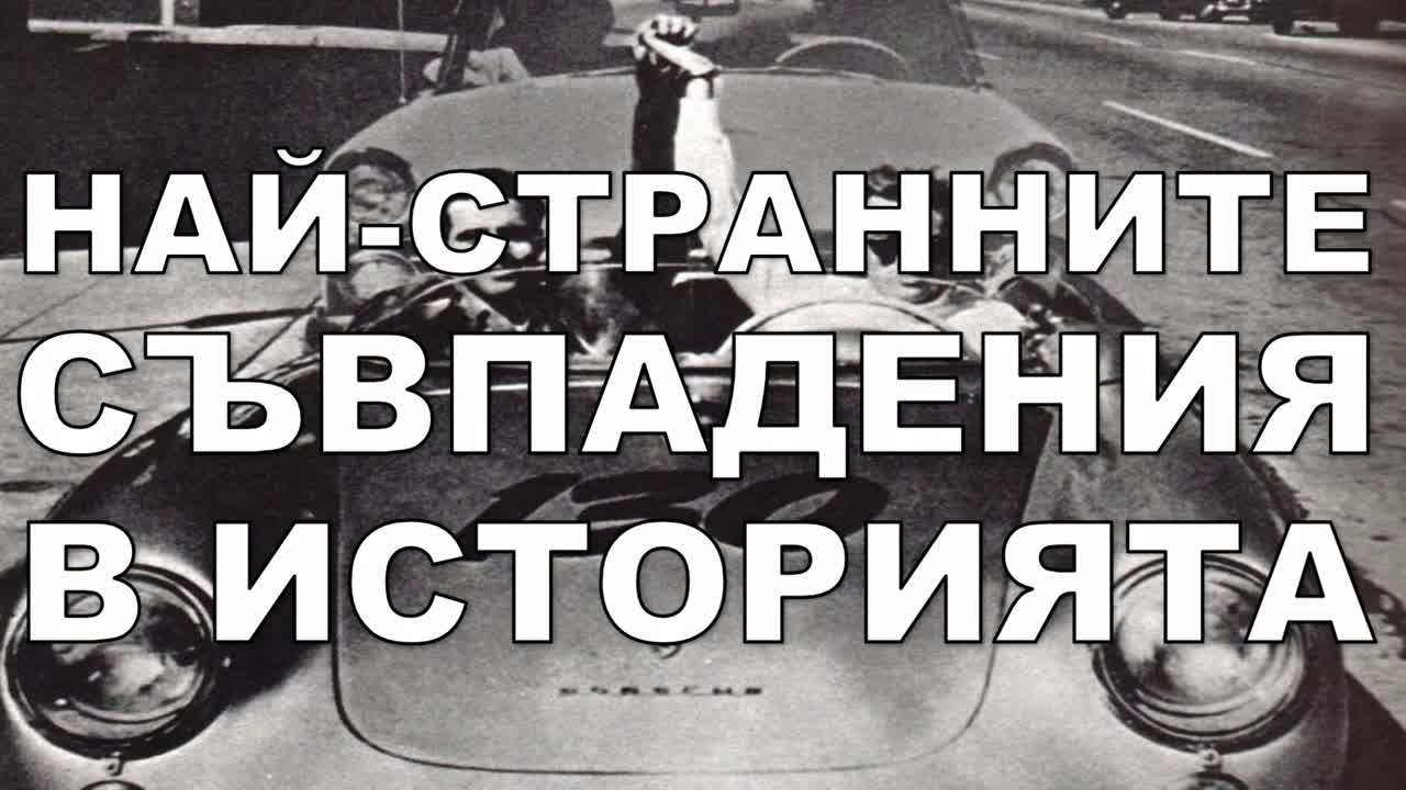 Най-странните съвпадения в историята