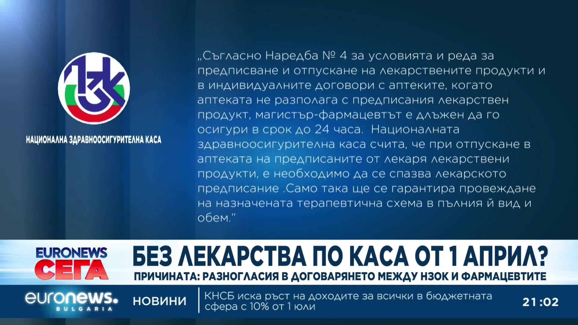 Разногласия в договарянето между НЗОК и фармацевтите (Обобщение)