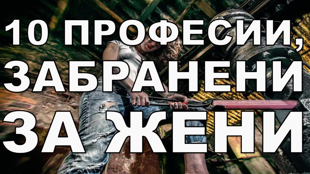 10 професии, забранени за жени